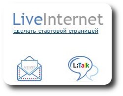 Счетчик сайта Liveinternet