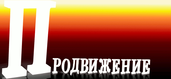 Продвижение сайтов